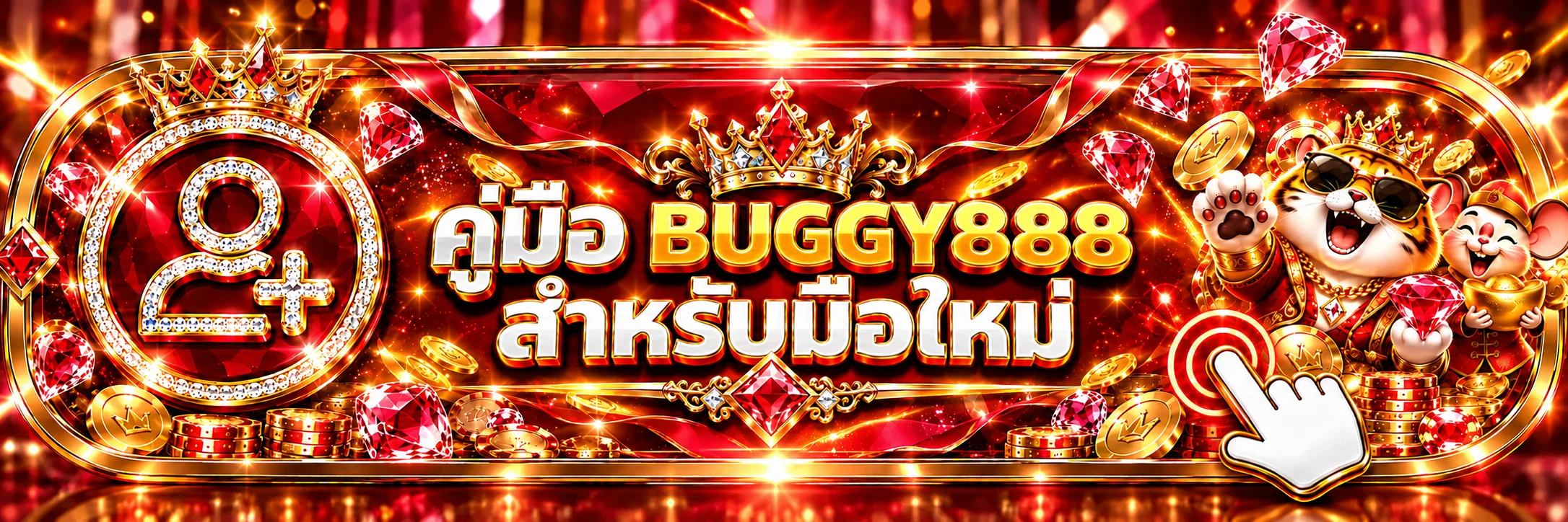 BUGGY888 คู่มือมือใหม่ สมัคร ล็อกอิน เลือกเกม